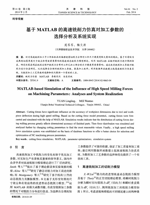 基于MATLAB的高速铣削力仿真对加工参数的选择分析及系统实现