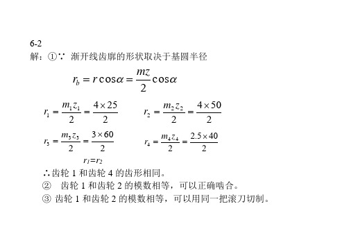 机械设计基础第6章习题