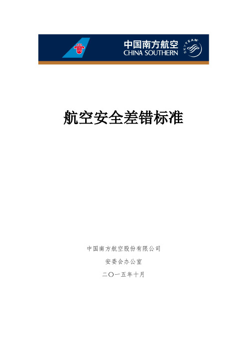 航空安全差错标准(201503版)