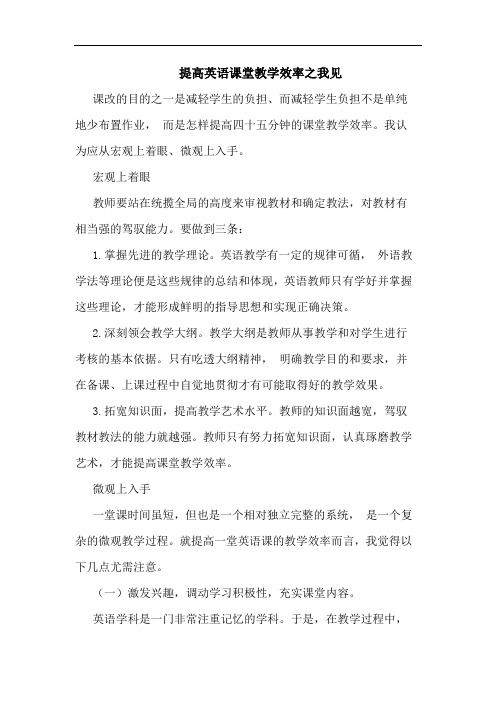 提高英语课堂教学效率之我见