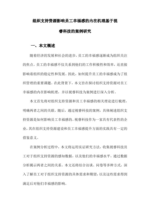 组织支持资源影响员工幸福感的内在机理基于视睿科技的案例研究