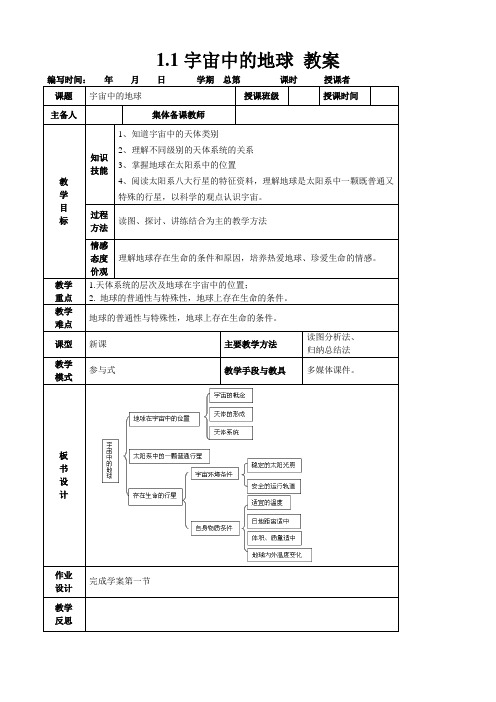 1.1宇宙中的地球教案