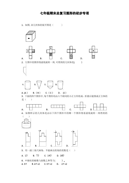 人教版七年级上册数学：第4章《几何图形初步》专项练习(含答案)