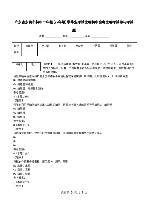 广东省东莞市初中二年级(八年级)学毕业考试生物初中会考生物考试卷与考试题