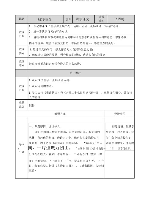 部编版六年级语文上册《古诗词三首》教案