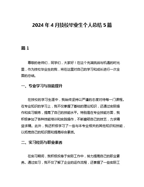 2024年4月技校毕业生个人总结5篇