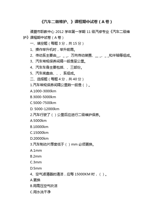 《汽车二级维护、》课程期中试卷（A卷）