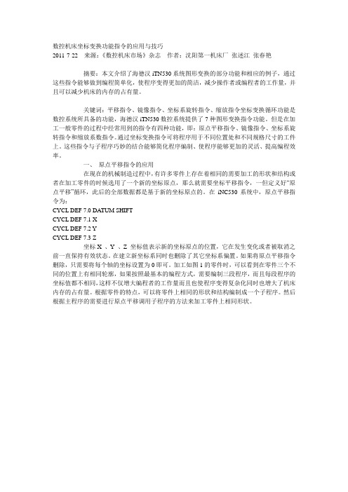 数控机床坐标变换功能指令的应用与技巧