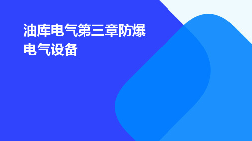 油库电气第三章防爆电气设备