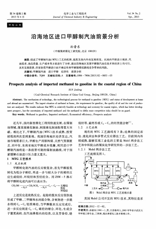 沿海地区进口甲醇制汽油前景分析