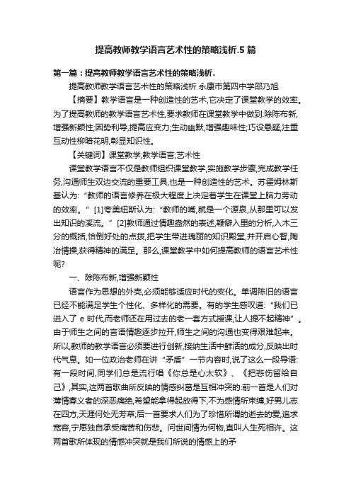 提高教师教学语言艺术性的策略浅析.5篇