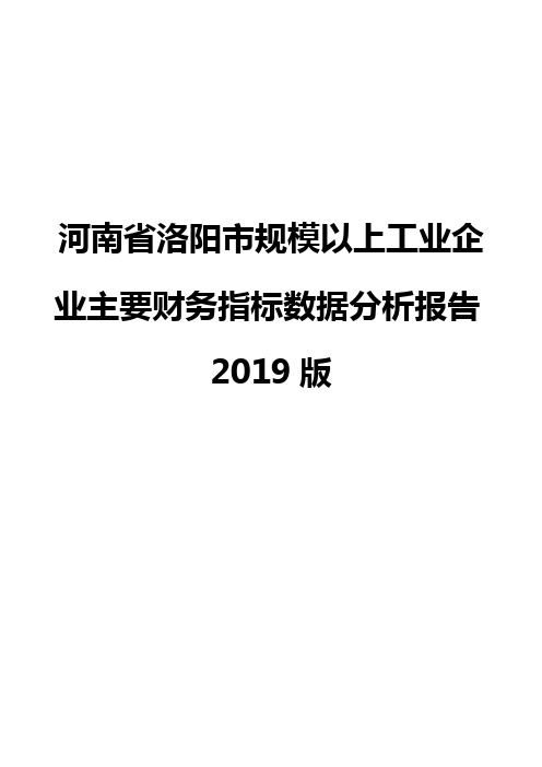 河南省洛阳市规模以上工业企业主要财务指标数据分析报告2019版