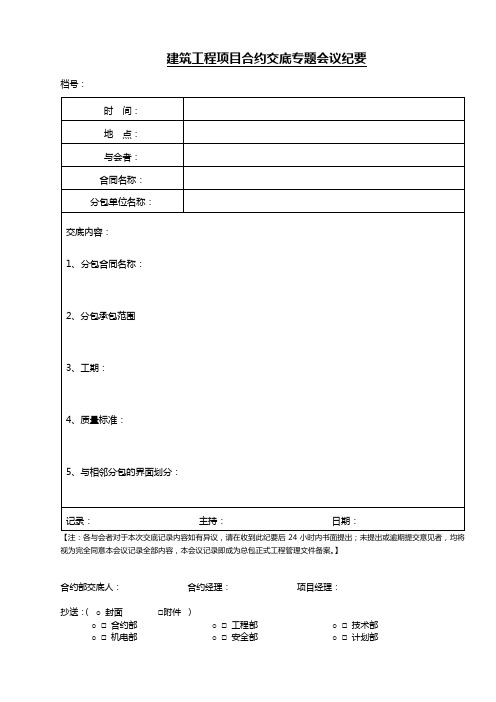 建筑工程项目合约交底专题会议纪要