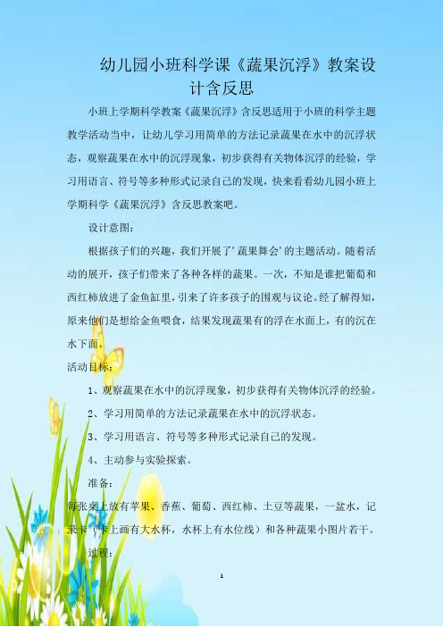 幼儿园小班科学课《蔬果沉浮》教案设计含反思