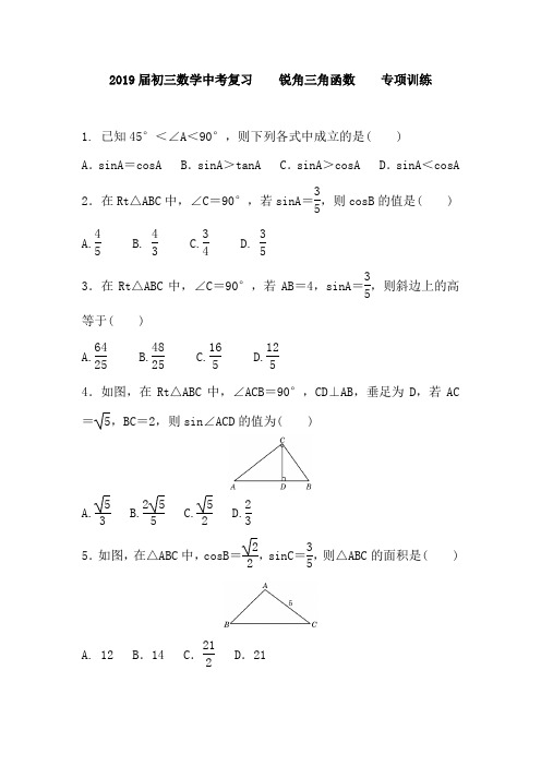 2019届初三数学中考复习    锐角三角函数    专项训练 含答案