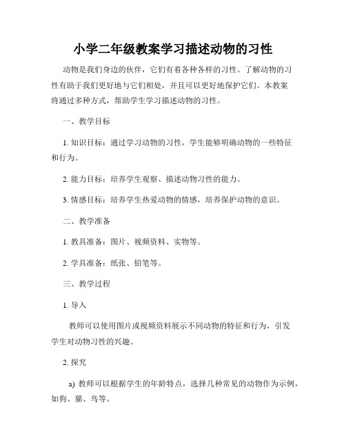 小学二年级教案学习描述动物的习性