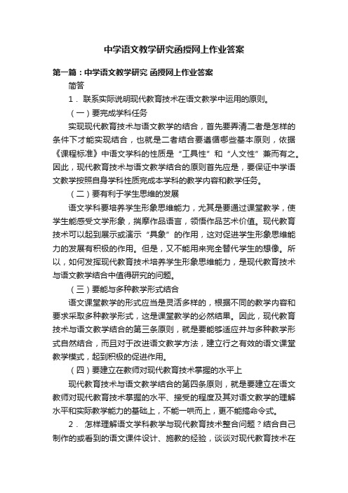 中学语文教学研究函授网上作业答案