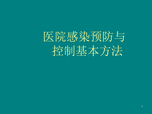 医院感染预防与控制基本方法PPT课件