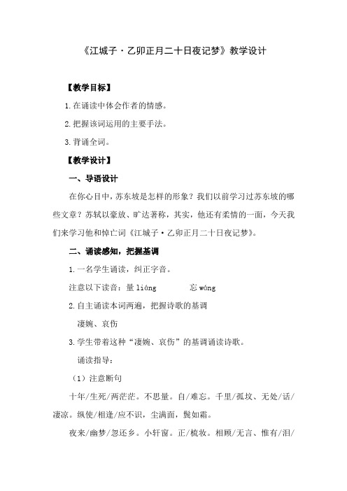 高中语文_江城子·乙卯正月二十日夜记梦教学设计学情分析教材分析课后反思