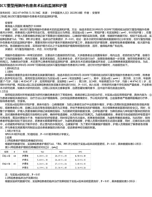 ICU重型颅脑外伤患者术后的监测和护理