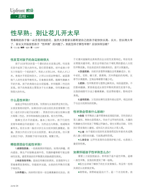 性早熟:别让花儿开太早