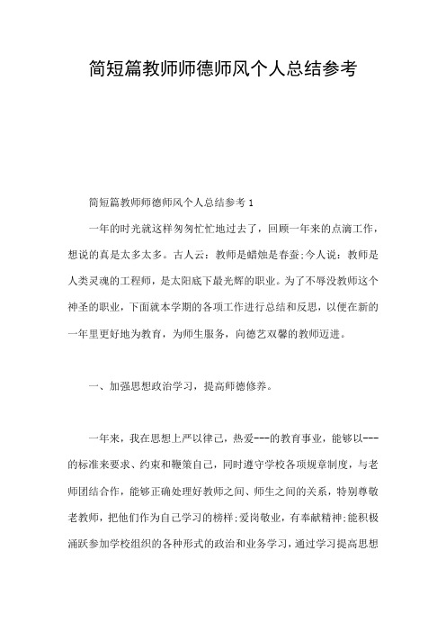 简短篇教师师德师风个人总结参考