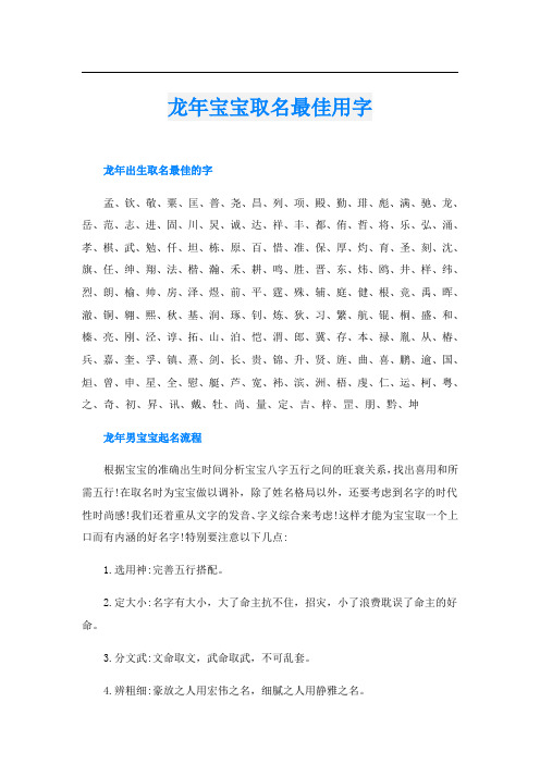 龙年宝宝取名最佳用字