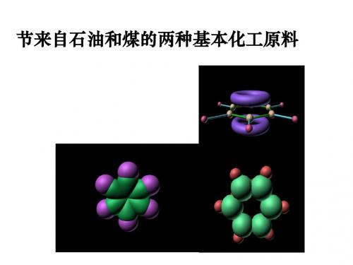 化学课件《来自煤和石油的两种基本化工原料—苯》优秀ppt 人教课标版