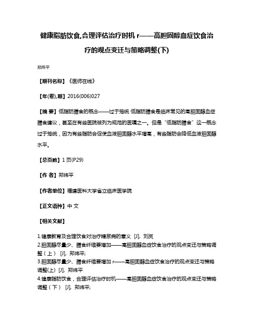 健康脂肪饮食,合理评估治疗时机r——高胆固醇血症饮食治疗的观点变迁与策略调整(下)