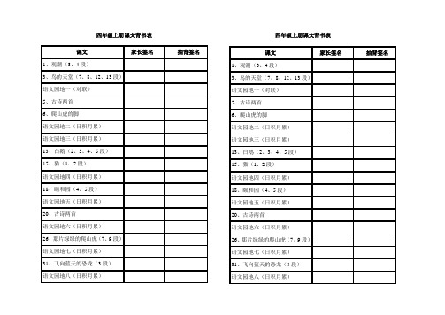 四年级上册课文背书表