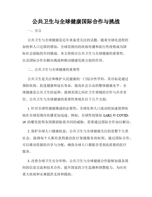 公共卫生与全球健康国际合作与挑战