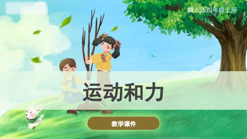 冀人版小学科学1.4《运动和力》课件