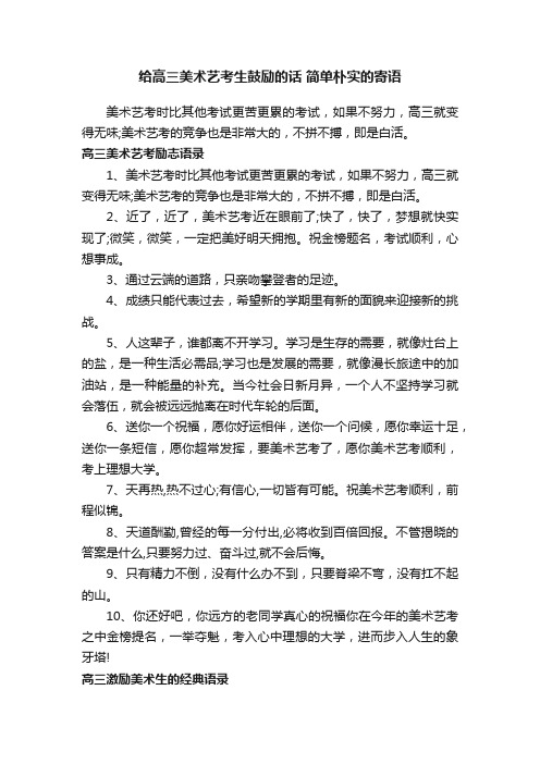 给高三美术艺考生鼓励的话简单朴实的寄语