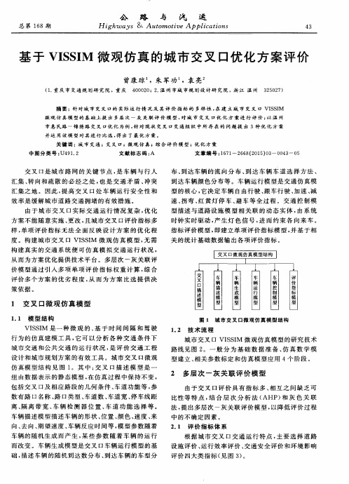 基于VISSIM微观仿真的城市交叉口优化方案评价