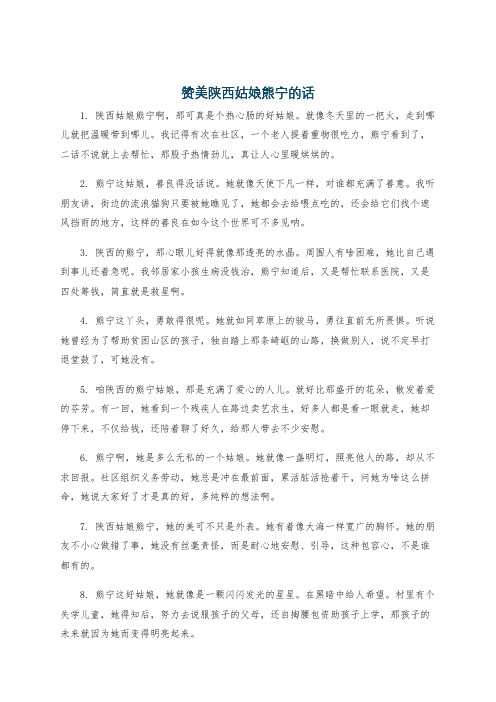 赞美陕西姑娘熊宁的话