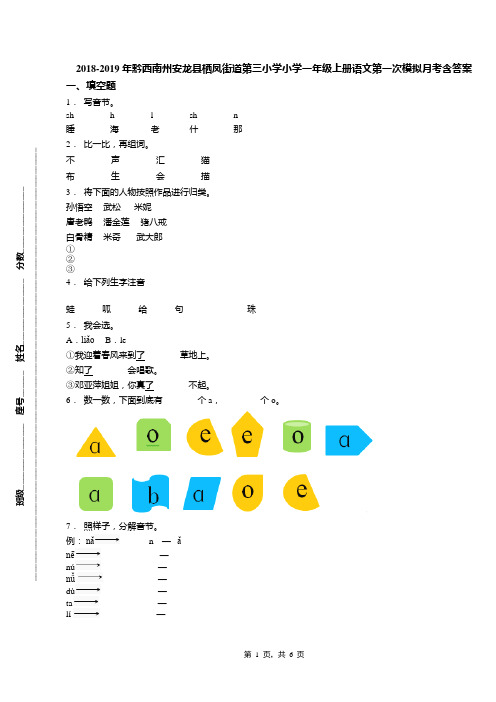 2018-2019年黔西南州安龙县栖凤街道第三小学小学一年级上册语文第一次模拟月考含答案