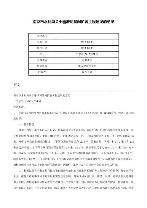 南京市水利局关于秦淮河船闸扩容工程建设的意见-宁水管[2012]339号