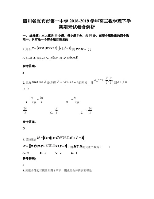 四川省宜宾市第一中学2018-2019学年高三数学理下学期期末试卷含解析