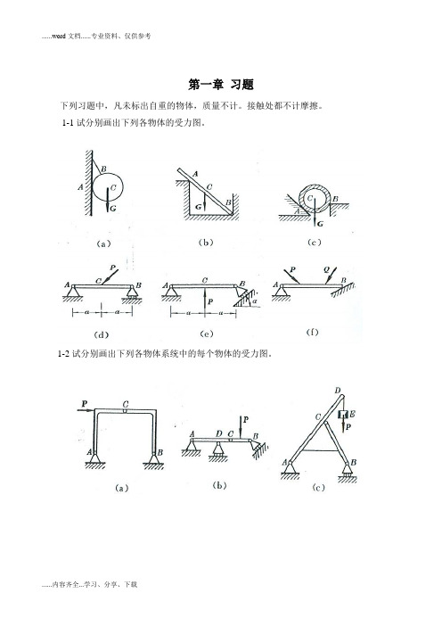 工程力学(静力学的答案解析)