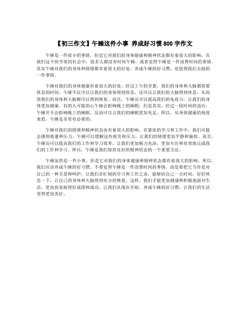 【初三作文】午睡这件小事 养成好习惯800字作文