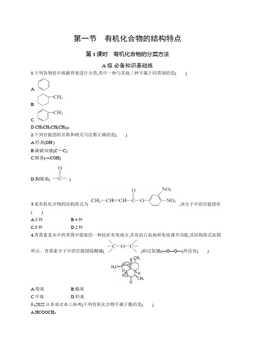 高中化学《选择性必修3有机化学基础》课后习题word第一节 第1课时 有机化合物的分类方法