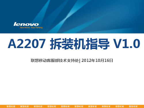 联想乐PAD A2107  A2207拆装机指导(内部资料)