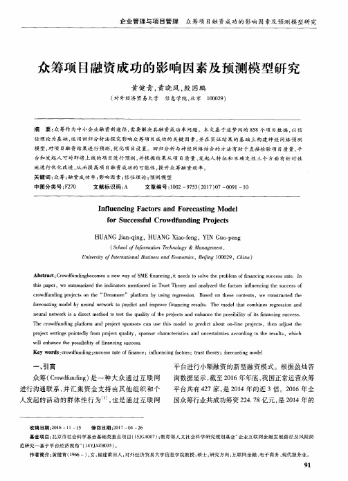 众筹项目融资成功的影响因素及预测模型研究