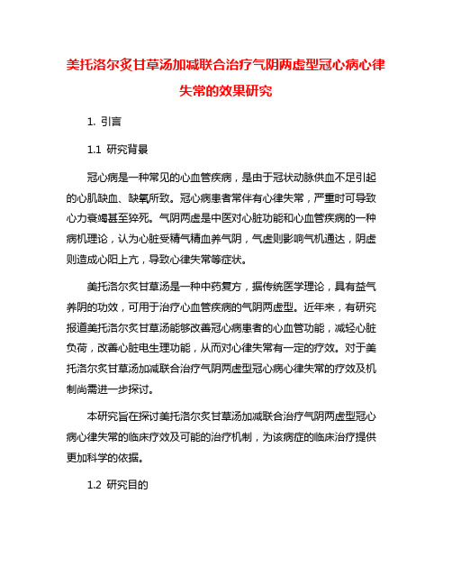 美托洛尔炙甘草汤加减联合治疗气阴两虚型冠心病心律失常的效果研究