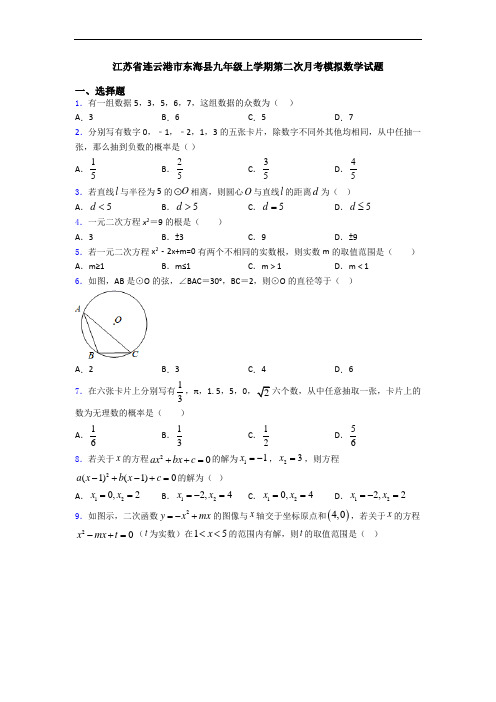 江苏省连云港市东海县九年级上学期第二次月考模拟数学试题