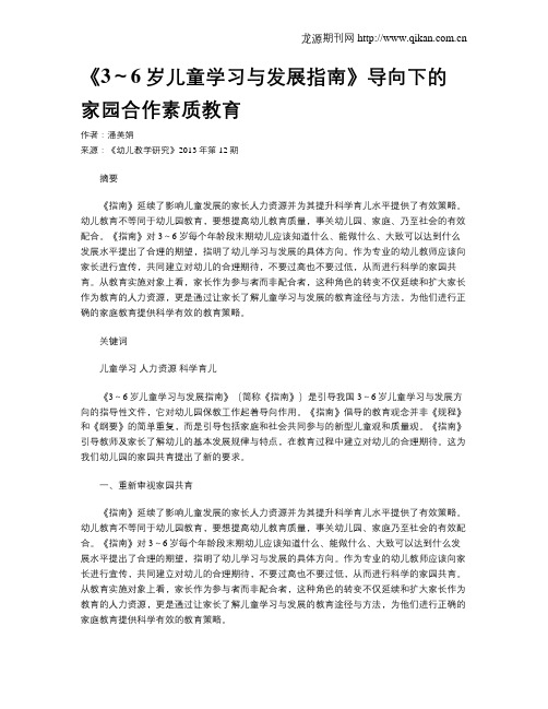 《3～6岁儿童学习与发展指南》导向下的家园合作素质教育