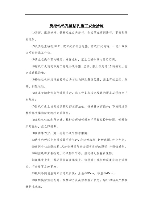 旋挖钻钻孔桩钻孔施工安全措施