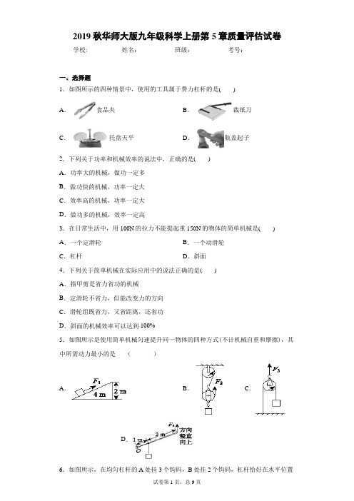 2021华师大版九年级科学上册第5章质量评估试卷