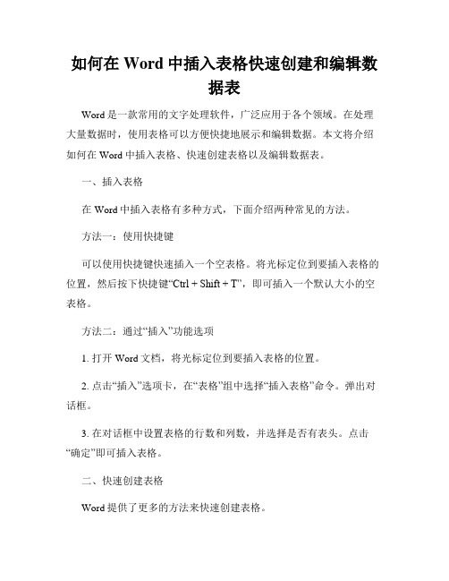 如何在Word中插入表格快速创建和编辑数据表