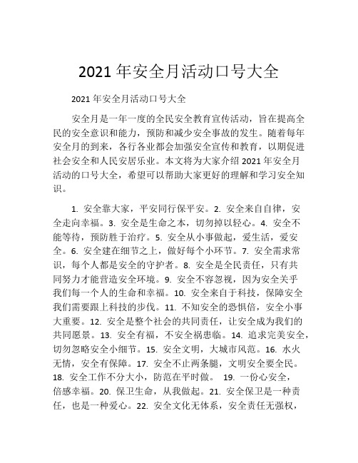 2021年安全月活动口号大全